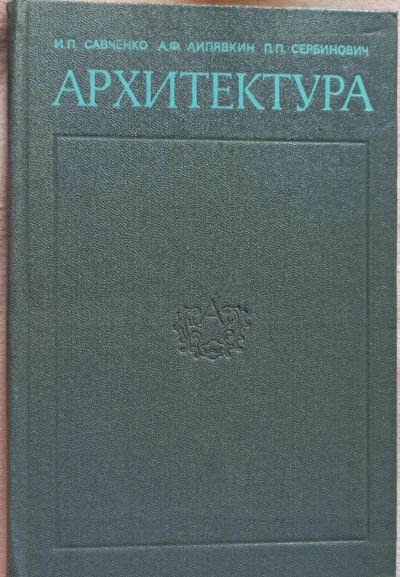 Лот: 19407029. Фото: 1. Савченко Иван, Липявкин Александр... Для вузов