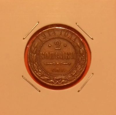 Лот: 19600957. Фото: 1. 2 копейки 1914 года. Российская... Россия до 1917 года