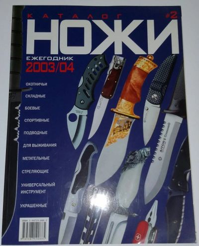 Лот: 5274778. Фото: 1. Ножи (ежегодник 2003/04). Спорт, самооборона, оружие
