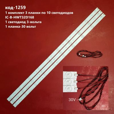 Лот: 21324935. Фото: 1. 1259-p28 LED String Новый комплект... Запчасти для телевизоров, видеотехники, аудиотехники