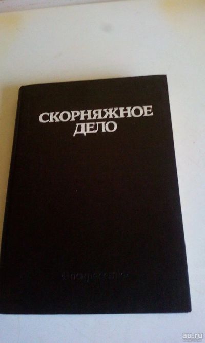 Лот: 18205273. Фото: 1. Винтажная книга"Скорняжное дело... Рукоделие, ремесла