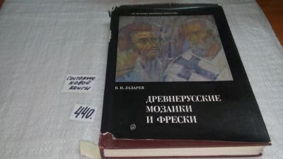 Лот: 9906122. Фото: 1. Древнерусские мозаики и фрески... Искусствоведение, история искусств