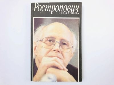 Лот: 23293466. Фото: 1. Ростропович. Хентова С.М. 1993... Мемуары, биографии