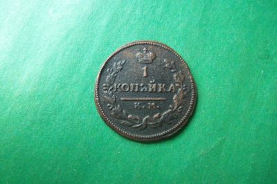 Лот: 17706154. Фото: 1. 1 копейка 1816 г. КМ АМ. Россия до 1917 года