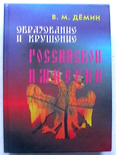 Лот: 19877115. Фото: 1. В.М. Дёмин "Образование и крушение... История