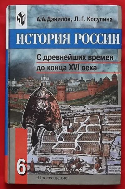 Лот: 21392552. Фото: 1. (№4623-И-079) книга "История России... Для школы