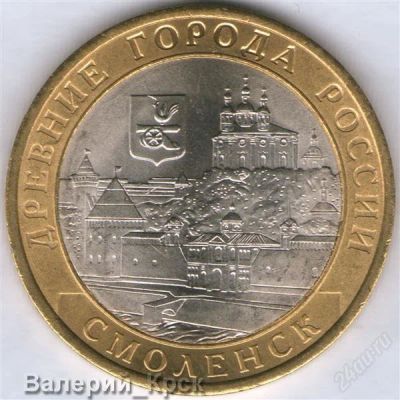 Лот: 919575. Фото: 1. 10 рублей 2008, Смоленск СПМД... Россия после 1991 года