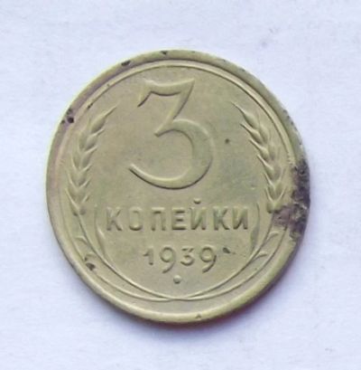 Лот: 4615084. Фото: 1. 3 копейки 1939. Россия и СССР 1917-1991 года