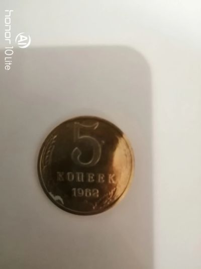 Лот: 15279858. Фото: 1. 5 коп 1962. Россия и СССР 1917-1991 года