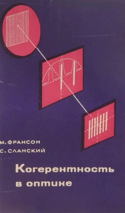 Лот: 19493659. Фото: 1. Франсон Морис, Сланский С. - Когерентность... Физико-математические науки