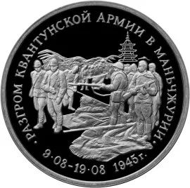 Лот: 5055243. Фото: 1. 3 рубля 1995 Разгром советскими... Россия после 1991 года