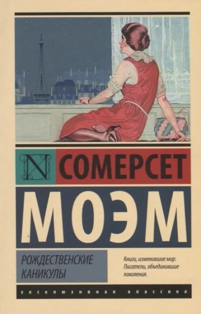 Лот: 16498241. Фото: 1. "Рождественские каникулы" Моэм... Художественная