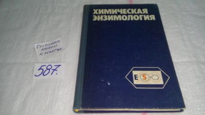 Лот: 10679328. Фото: 1. Химическая энзимология, ред. Березин... Химические науки