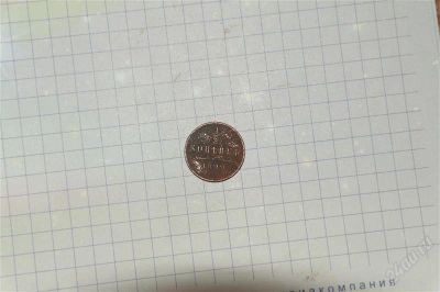 Лот: 1560001. Фото: 1. пол копейки 1899г. Россия до 1917 года