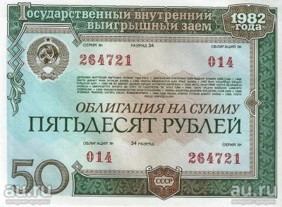 Лот: 18340273. Фото: 1. 50 рублей 1982 год. СССР . Облигация... Документы, ценные бумаги, письма