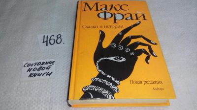 Лот: 10003471. Фото: 1. Сказки и истории, Макс Фрай, Макс... Художественная