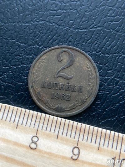 Лот: 18545770. Фото: 1. 2 копейки 1962. Россия и СССР 1917-1991 года