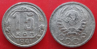 Лот: 21507425. Фото: 1. (№4695-2/50) 15 копеек 1941 (СССР... Россия и СССР 1917-1991 года