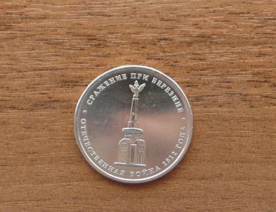 Лот: 7652549. Фото: 1. 5 рублей 2012 Сражение при Березине. Россия после 1991 года