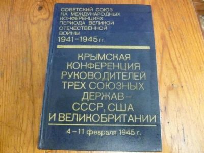 Лот: 5283798. Фото: 1. Крымская конференция СССР,США... Другое (литература, книги)