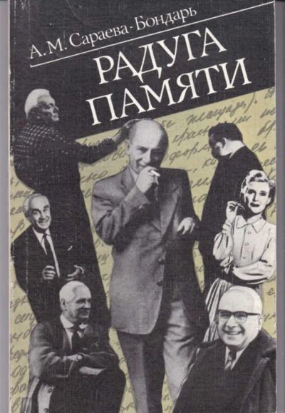 Лот: 23442683. Фото: 1. Радуга памяти. Мемуары, биографии