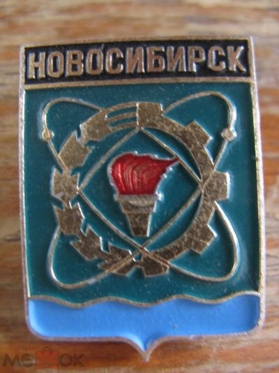 Лот: 20859630. Фото: 1. Значок Герб Новосибирск. Сувенирные