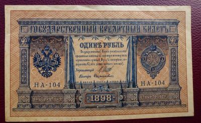 Лот: 10074434. Фото: 1. 1 рубль 1898. Россия, СССР, страны СНГ