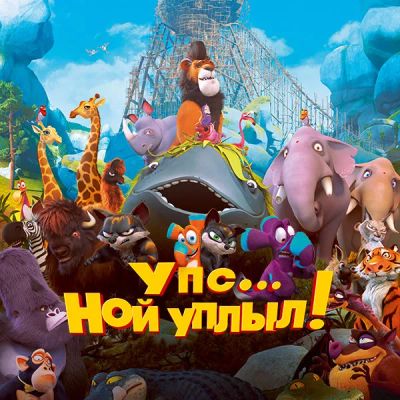Лот: 24414186. Фото: 1. Упс… Ной уплыл!. Видеозаписи, фильмы