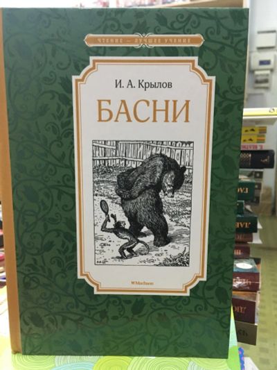 Лот: 13983465. Фото: 1. И.А.Крылов "Басни". Художественная для детей