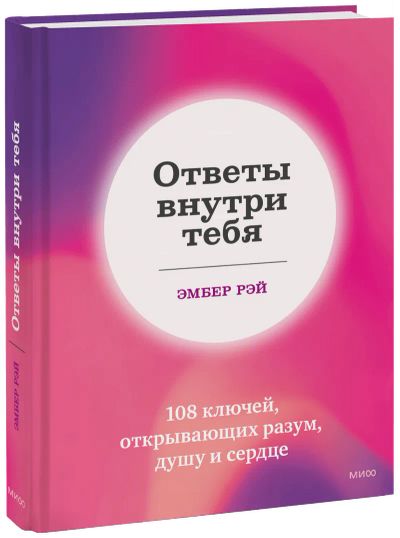 Лот: 24465098. Фото: 1. Ответы внутри тебя. Психология