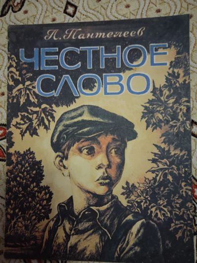 Лот: 21277722. Фото: 1. Л. Пантелеев. Честное слово. Художественная для детей