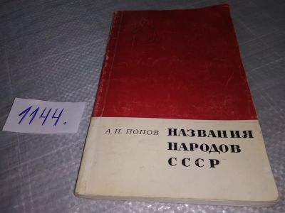 Лот: 19072747. Фото: 1. Попов А.А. Названия народов СССР... Другое (общественные и гуманитарные науки)