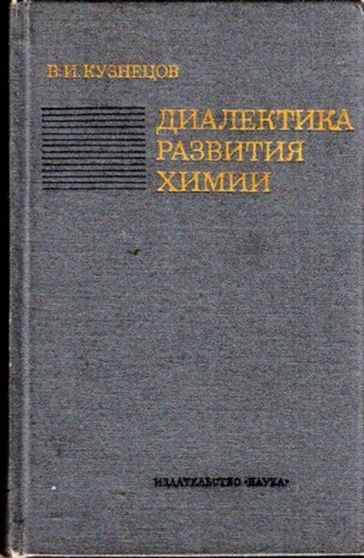 Лот: 23444524. Фото: 1. Диалектика развития химии | От... Химические науки