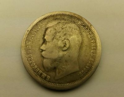 Лот: 9946183. Фото: 1. 50 копеек 1896 серебро. Россия до 1917 года