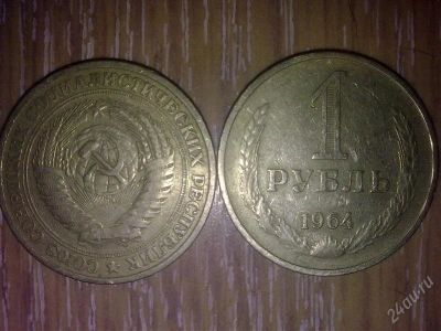 Лот: 1330196. Фото: 1. рубль самая дорогая валюта!. Россия и СССР 1917-1991 года
