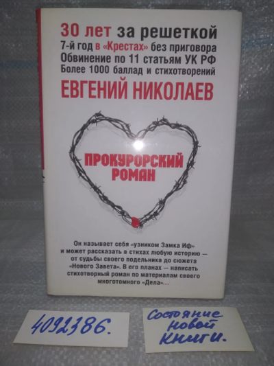 Лот: 25649816. Фото: 1. (4092386)Николаев Е. «Прокурорский... Художественная