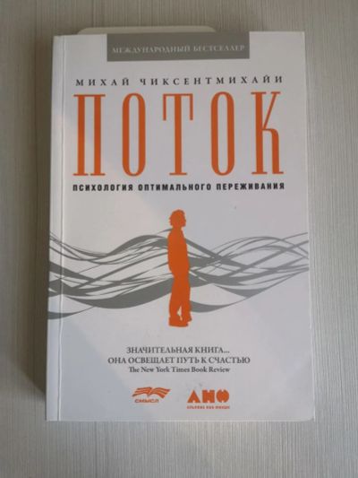 Лот: 15315519. Фото: 1. Книга Поток. Психология оптимально... Психология