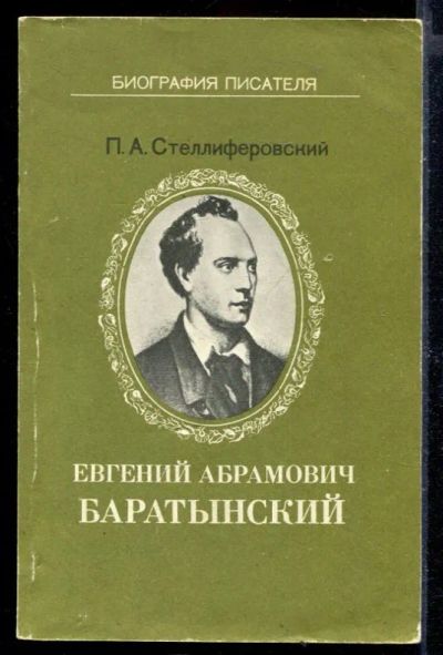 Лот: 23429686. Фото: 1. Евгений Абрамович Баратынский. Мемуары, биографии