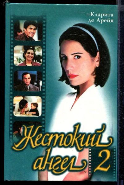 Лот: 23430107. Фото: 1. Жестокий ангел 2. Художественная
