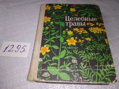 Лот: 19340842. Фото: 1. Ушбаев К. Курамысова И. Аксенова... Популярная и народная медицина