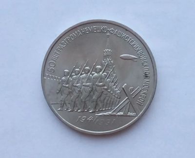 Лот: 25729811. Фото: 1. 3 рубля 1991 Победа под Москвой. Россия и СССР 1917-1991 года