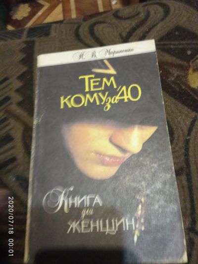 Лот: 16278939. Фото: 1. Книжка Тем кому за 40. Другое (справочная литература)