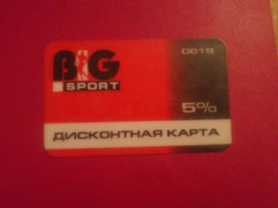 Лот: 4121003. Фото: 1. Дисконт в "БИГспорт". Дисконтные карты