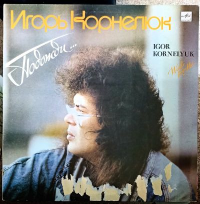 Лот: 21169933. Фото: 1. LP Игорь Корнелюк - Подожди (ближе... Аудиозаписи