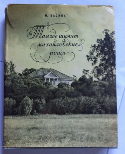 Лот: 7860325. Фото: 1. Басина М. - Там, где шумят Михайловские... Художественная