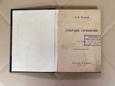 Лот: 24589363. Фото: 1. Книга Л. Н. Толстой. 15 том. 1911... Книги