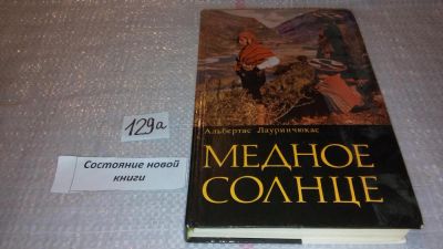 Лот: 7961397. Фото: 1. Медное солнце, А.Лауринчюкас... Путешествия, туризм
