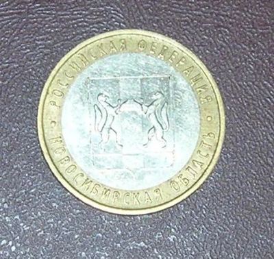 Лот: 3850794. Фото: 1. 10 рублей новосибирская область. Россия после 1991 года