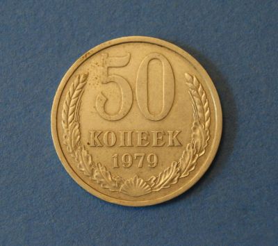 Лот: 4276596. Фото: 1. Монета 50 копеек 1979 год ( 1889... Россия и СССР 1917-1991 года