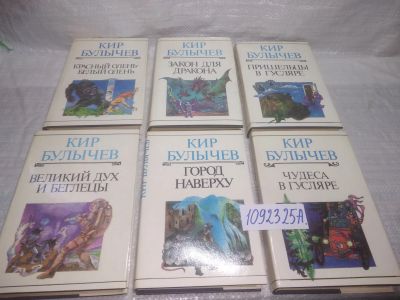 Лот: 25359139. Фото: 1. оз...вбЮ...(1092325А) Кир Булычев... Художественная